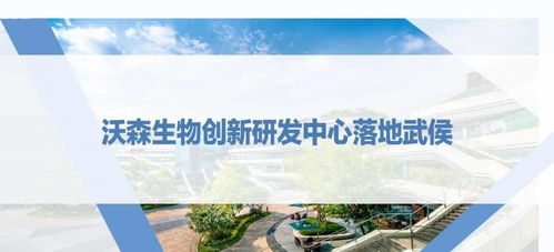 西博會(huì)之際，沃森生物創(chuàng)新研發(fā)中心落地武侯，助推生物技術(shù)研發(fā)新浪潮